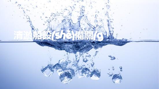 清淤船設(shè)備關(guān)鍵技術(shù)揭秘：處理污水處理難題！